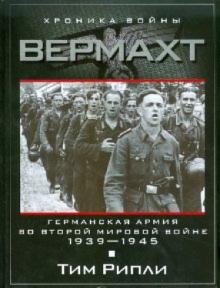 Тим Рипли - Вермахт. Германский армия во Второй мировой войне. 1939-1945 обложка книги Тим Рипли - Вермахт. Германский армия во Второй мировой войне. 1939-1945 обложка книги
