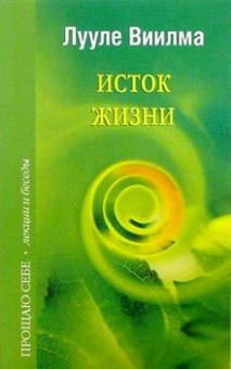 Лууле Виилма - Исток жизни обложка книги Лууле Виилма - Исток жизни обложка книги
