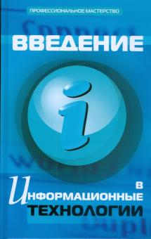 Олег Исаченко - Введение в информационные технологии обложка книги Олег Исаченко - Введение в информационные технологии обложка книги