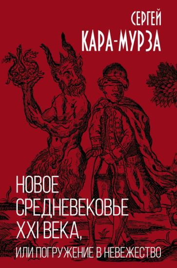 Сергей Кара-Мурза - Новое средневековье XXI века, или Погружение в невежество обложка книги Сергей Кара-Мурза - Новое средневековье XXI века, или Погружение в невежество обложка книги