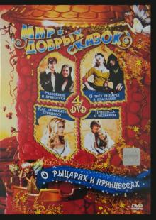 О рыцарях и принцессах (4DVD)