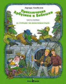 Эдуард Скобелев - Приключение Арбузика и Бебешки. Часть первая: В стране зеленохвостых обложка книги Эдуард Скобелев - Приключение Арбузика и Бебешки. Часть первая: В стране зеленохвостых обложка книги