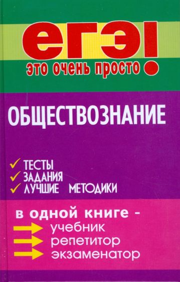 Геннадий Корсаков - Обществознание: тесты, задания, лучшие методики обложка книги Геннадий Корсаков - Обществознание: тесты, задания, лучшие методики обложка книги