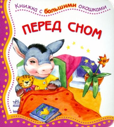 Перед сном обложка книги Перед сном обложка книги