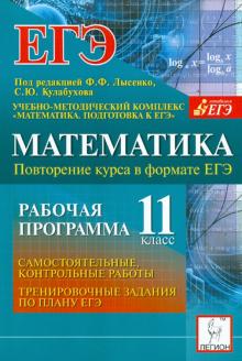Людмила Ольховая - Математика. Повторение курса в формате ЕГЭ. Рабочая программа. 11 класс обложка книги Людмила Ольховая - Математика. Повторение курса в формате ЕГЭ. Рабочая программа. 11 класс обложка книги