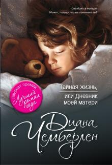 Диана Чемберлен - Тайная жизнь, или Дневник моей матери обложка книги Диана Чемберлен - Тайная жизнь, или Дневник моей матери обложка книги