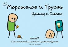 Уилсон, Макэлфатрик, Дэнблейкер, Мэлвин - Мороженое и грусть. Цианид и счастье обложка книги Уилсон, Макэлфатрик, Дэнблейкер, Мэлвин - Мороженое и грусть. Цианид и счастье обложка книги