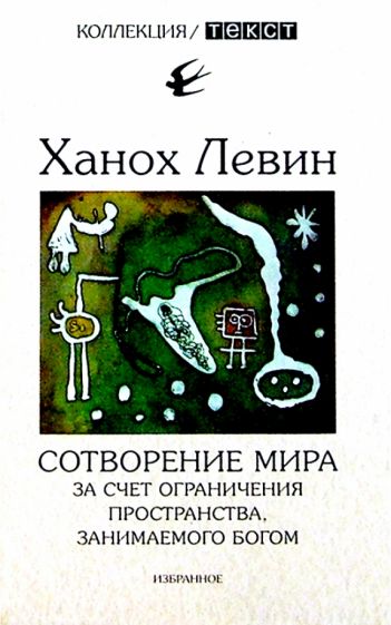 Ханох Левин - Сотворение мира за счет ограничения пространства, занимаемого Богом: Избранное обложка книги Ханох Левин - Сотворение мира за счет ограничения пространства, занимаемого Богом: Избранное обложка книги