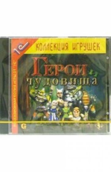 Герои и чудовища обложка книги Герои и чудовища обложка книги
