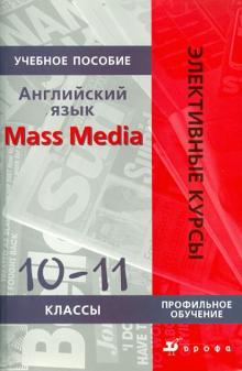 Людмила Кнодель - Английский язык. Mass Media. 10-11 классы: учебное пособие обложка книги Людмила Кнодель - Английский язык. Mass Media. 10-11 классы: учебное пособие обложка книги
