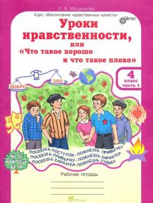 Людмила Мищенкова - Уроки нравственности. 4 класс. Рабочая тетрадь в 2-х частях. Часть 1 обложка книги Людмила Мищенкова - Уроки нравственности. 4 класс. Рабочая тетрадь в 2-х частях. Часть 1 обложка книги