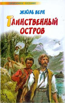 Таинственный остров