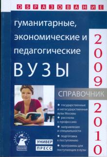 Зеленский, Зеленская, Коськина, Зеленская, Карпеченко - Гуманитарные, экономические и педагогические вузы: справочник "Образование - 2009 - 2010" обложка книги Зеленский, Зеленская, Коськина, Зеленская, Карпеченко - Гуманитарные, экономические и педагогические вузы: справочник "Образование - 2009 - 2010" обложка книги