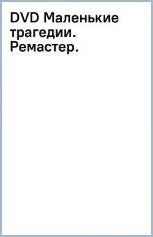 DVD Маленькие трагедии. Ремастер. обложка книги DVD Маленькие трагедии. Ремастер. обложка книги
