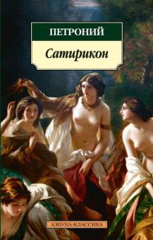 Арбитр Петроний - Сатирикон обложка книги Арбитр Петроний - Сатирикон обложка книги