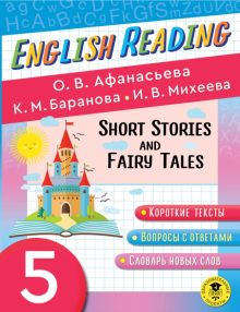 English Reading. Short Stories and Fairy Tales. 5 класс. Пособие для чтения на английском языке