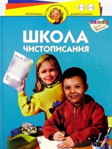 Школа чистописания. Для детей 4-6 лет