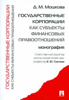 Дарья Мошкова - Государственные корпорации как субъекты финансовых правоотношений: монография обложка книги Дарья Мошкова - Государственные корпорации как субъекты финансовых правоотношений: монография обложка книги