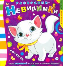 Раскраски-невидимки. Котенок