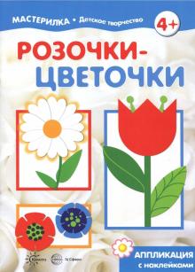 С. Савушкин - Розочки-цветочки. Аппликация с наклейками С. Савушкин - Розочки-цветочки. Аппликация с наклейками