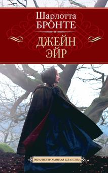 Шарлотта Бронте - Джейн Эйр обложка книги Шарлотта Бронте - Джейн Эйр обложка книги