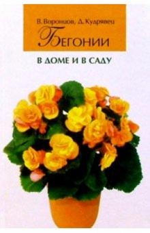 Воронцов, Кудрявец - Бегонии в доме и в саду обложка книги Воронцов, Кудрявец - Бегонии в доме и в саду обложка книги