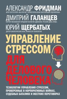 Фридман, Щербатых, Галанцев - Управление стрессом для делового человека обложка книги Фридман, Щербатых, Галанцев - Управление стрессом для делового человека обложка книги