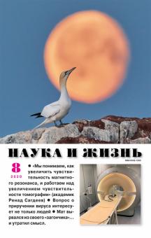 "Наука и жизнь" № 8. 2020 обложка книги "Наука и жизнь" № 8. 2020 обложка книги
