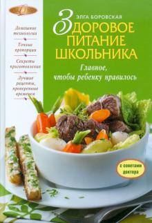 Элга Боровская - Здоровое питание школьника обложка книги Элга Боровская - Здоровое питание школьника обложка книги