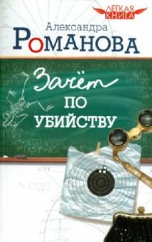 Александра Романова - Зачет по убийству обложка книги Александра Романова - Зачет по убийству обложка книги