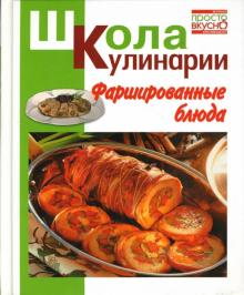 Ирина Румянцева - Фаршированные блюда обложка книги Ирина Румянцева - Фаршированные блюда обложка книги