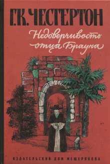 Недоверчивость отца Брауна