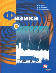 Физика. 8 класс. Учебник. ФГОС