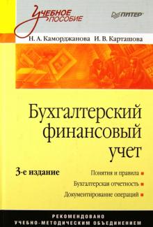 Каморджанова, Карташова - Бухгалтерский финансовый учет. 3-е издание обложка книги Каморджанова, Карташова - Бухгалтерский финансовый учет. 3-е издание обложка книги