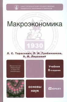 Тарасевич, Гребенников, Леусский - Макроэкономика: учебник обложка книги Тарасевич, Гребенников, Леусский - Макроэкономика: учебник обложка книги