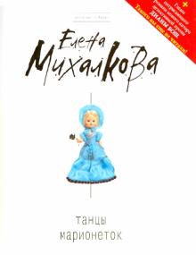 Елена Михалкова - Танцы марионеток обложка книги Елена Михалкова - Танцы марионеток обложка книги