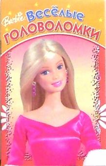 Веселые головоломки №5 (Барби) обложка книги Веселые головоломки №5 (Барби) обложка книги