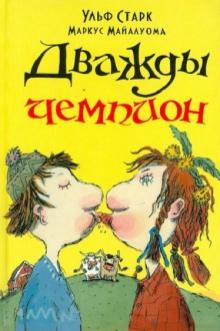 Дважды чемпион