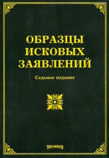 Тихомиров, Тихомирова - Образцы исковых заявлений обложка книги Тихомиров, Тихомирова - Образцы исковых заявлений обложка книги