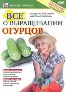 Все о выращивании огурцов (DVD)