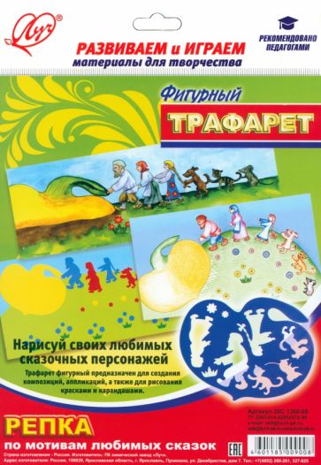Трафарет фигурный РЕПКА 20С 1360-08 Трафарет фигурный РЕПКА 20С 1360-08