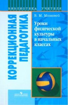 Василий Мозговой - Уроки физической культуры в начальных классах специального (коррекционного) образоват. учрежд. VIIIв обложка книги Василий Мозговой - Уроки физической культуры в начальных классах специального (коррекционного) образоват. учрежд. VIIIв обложка книги