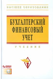 Бахтурина, Дедова, Денисов - Бухгалтерский финансовый учет: Учебник (+CDpc) обложка книги Бахтурина, Дедова, Денисов - Бухгалтерский финансовый учет: Учебник (+CDpc) обложка книги