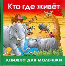 Александр Кожевников - Кто где живёт обложка книги Александр Кожевников - Кто где живёт обложка книги