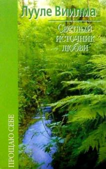 Лууле Виилма - Светлый источник любви обложка книги Лууле Виилма - Светлый источник любви обложка книги