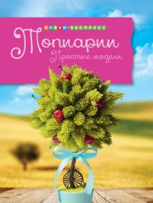 Ирина Горячева - Топиарии. Простые модели обложка книги Ирина Горячева - Топиарии. Простые модели обложка книги