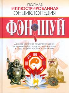 Вера Надеждина - Полная иллюстрированная энциклопедия фэн-шуй обложка книги Вера Надеждина - Полная иллюстрированная энциклопедия фэн-шуй обложка книги
