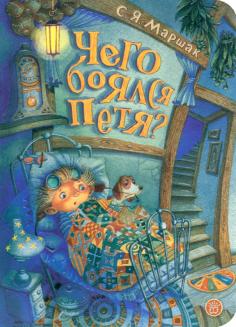 Чего боялся Петя