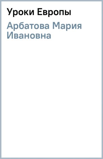 Мария Арбатова - Уроки Европы обложка книги Мария Арбатова - Уроки Европы обложка книги