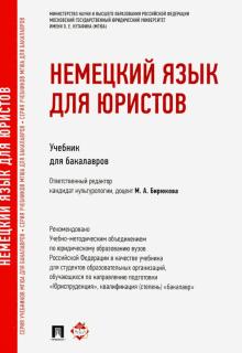 Бирюкова, Шабайкина, Царенкова, Балашова, Сендрей, Бурмистрова - Немецкий язык для юристов. Учебник обложка книги Бирюкова, Шабайкина, Царенкова, Балашова, Сендрей, Бурмистрова - Немецкий язык для юристов. Учебник обложка книги